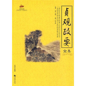 国学经典15：贞观政要全集