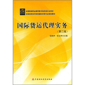 全国高职高专院校国际贸易专业规划教材：国际货运代理实务（第2版）