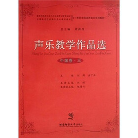 21世纪全国高师音乐系列教材：声乐教学作品选（中国卷3）（附光盘）