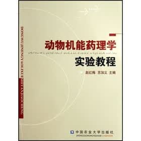 动物机能药理学实验教程