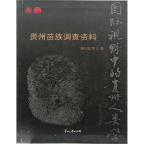 贵州苗族调查资料
