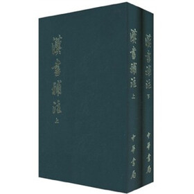 汉书补注（套装上下册）