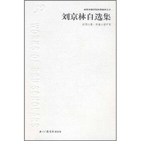 刘京林自选集：新闻心理传播心理研究