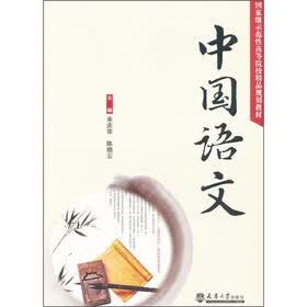国家级示范性高等院校精品规划教材：中国语文