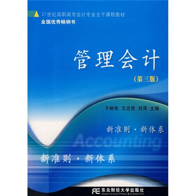21世纪高职高专会计专业主干课程教材：管理会计（第3版）