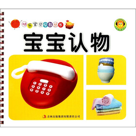 快乐宝贝早教丛书：宝宝认物