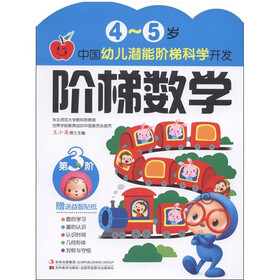 中国幼儿潜能阶梯开发4-5岁：阶梯数学