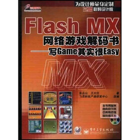 飞思数码设计院·Flash MX网络游戏解码书：写Game其实很Easy（附光盘）