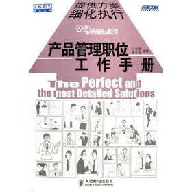 产品管理职位工作手册