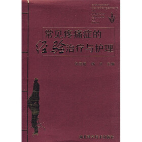 常见疼痛症的经验治疗与护理