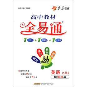 高中教材全易通：英语（必修4）（配译林版）