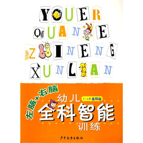 左脑+右脑幼儿全科智能训练（3-4岁）（基础版）