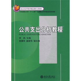 21世纪经济与管理规划教材·财政学系列：公共支出分析教程