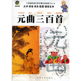中国传统文化经典儿童读本：元曲三百首（大字拼音双色配图诵读全本）