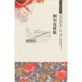 中华文化知识读本：柯尔克孜族