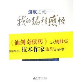 游戏之旅：我的编程感悟