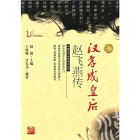 汉孝成皇后赵飞燕传(彩色插图版)
