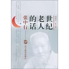 世纪老人的话：张中行