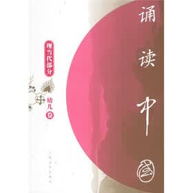 诵读中国：现当代部分（幼儿卷）