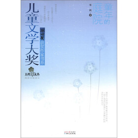 儿童文学大奖冰心奖获奖作家书系：童年的庭院