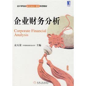 企业财务分析