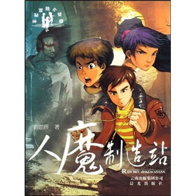 人魔制造站
