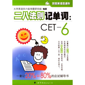 世界英语直通车·二八法则记单词：CET-6