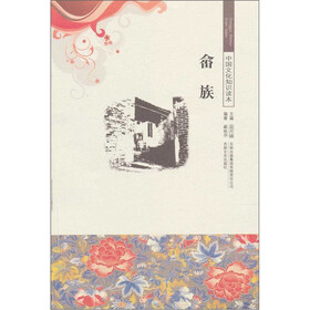 中国文化知识读本：畲族