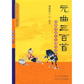 中国古典文学名著袖珍文库：元曲三百首（白话本）