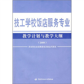 技工学校饭店服务专业教学计划与教学大纲（2008）