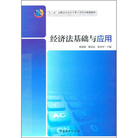 “十二五”高职高专会计专业工学结合规划教材：经济法基础与应用