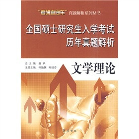 全国硕士研究生入学考试历年真题解析：文学理论