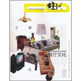 住区：客厅文化（2011年4月）（总第44期）