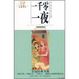 《美冠经典书系·外国经典名著:一千零一夜(经典彩绘本)》(贾珍霞)【摘要 书评 试读】- 京东图书