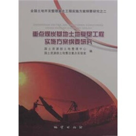 重点煤炭基地土地复垦工程实施方案纲要研究