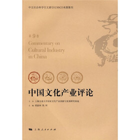 中国文化产业评论（第9卷）