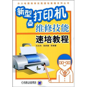 新型打印机维修技能速培教程
