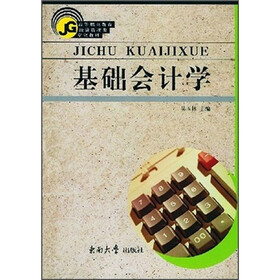 高等职业教育经济管理类专业教材：基础会计学