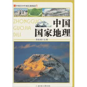 中国青少年成长新阅读：中国国家地理