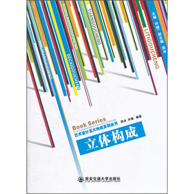 艺术设计五大构成系列丛书：立体构成