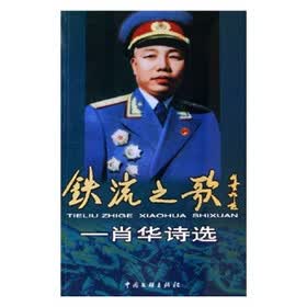 铁流之歌：肖华诗选