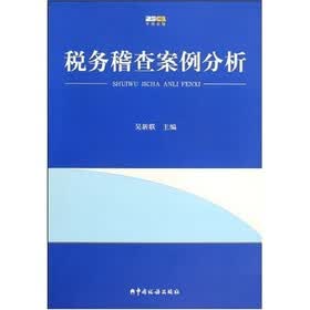 税务稽查案例分析