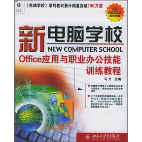 Office应用与职业办公技能训练教程（附光盘1张）