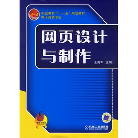 职业教育“十一五”规划教材：网页设计与制作（电子商务专业）
