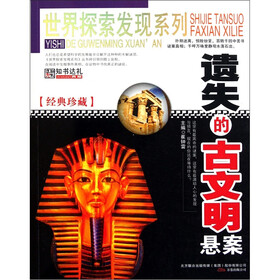 遗失的古文明悬案（经典珍藏）