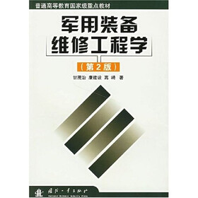 军用装备维修工程学（第2版）