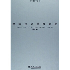 建筑设计资料集成（居住篇）