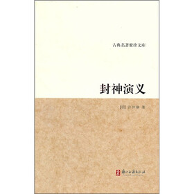 古典名著聚珍文库：封神演义