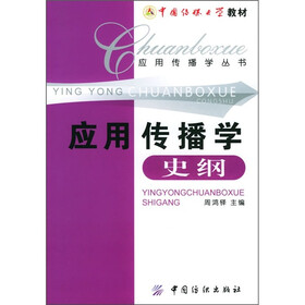 中国传媒大学教材·应用传播学丛书:应用传播学史纲