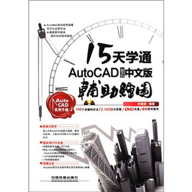 15天学通AutoCAD 2012中文版辅助绘图（附光盘1张）